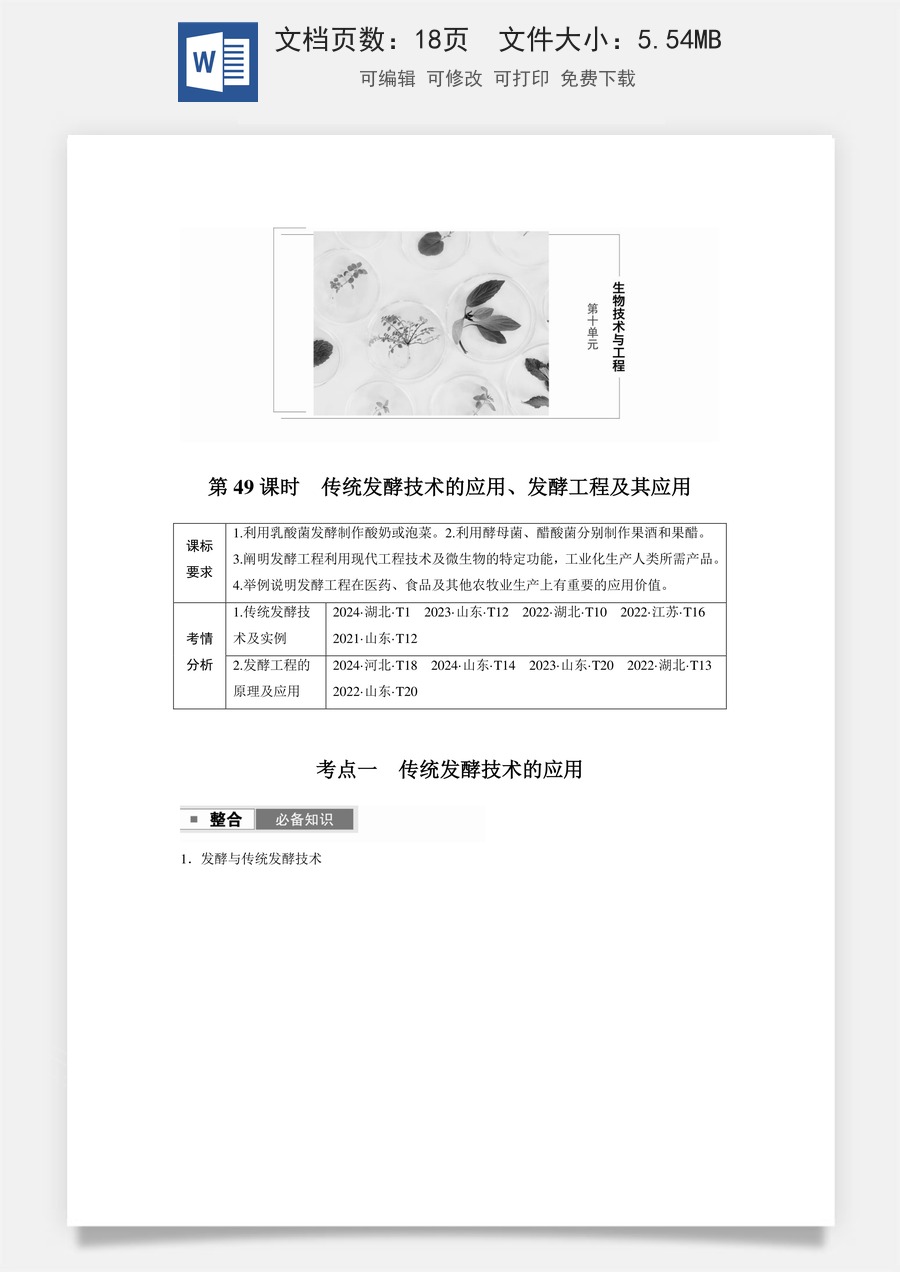 高中-高考总复习-生物-第十单元　第49课时　传统发酵技术的应用、发酵工程及其应用.docx